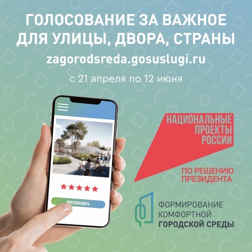 ГОЛОСОВАНИЕ ЗА ВАЖНОЕ